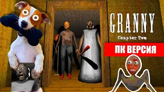 Гренни 2 на ПК ► Granny: Chapter Two ► Побег через дверь от Гренни 2