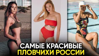 5 самых красивых пловчих из России