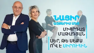 Սեր, թե սեքս: Ո՞վ է սիրուհին | Նայիր աչքերիս մեջ 01