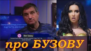 Отар Кушанашвили про Бузову / КАКОВО?