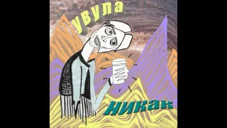 увула - net priyatnosti