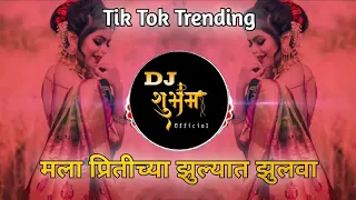 Mala Pritichya Zulyat Zulva | Trending Mix | DJ Sagar SG | DJ Shubham | #song #trending #dj #djsong