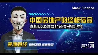 中国房地产的终极宿命，真相比你想象的还要残酷！【中】 中国房地产，最后倒下的巨型铁锤（20200401第31期）