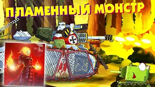 Пламенный монстр - Мультики про танки реакция на Gerand (геранд) анимация мульт