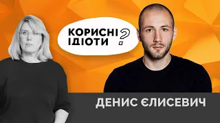 ДЕНИС ЄЛИСЕВИЧ: навіщо Україні повертати Крим та кордони 91-го року? | Як не стати овочем