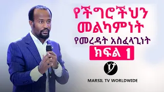 የችግሮችህን መልካምነት የመረዳት አስፈላጊነት "ክፍል አንድ"የመልካም ቤተሰብ ትምህርት  በአገልጋይ ዮናታን አክሊሉ  DEC 14,2019