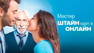 Мистер Штайн идет в онлайн | фильм комедия