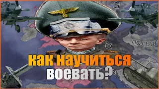 Как научиться воевать? (Гайд 2 часть)/ Hearts of iron 4