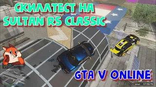 GTA V ONLINE - Скилл тест на Sultan RS Classic