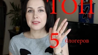 ТОП 5 ( нет, 6 ) моих любимых бьюти блогеров