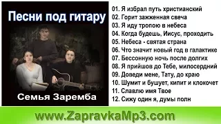Семья Зарембa - Песни под гитару