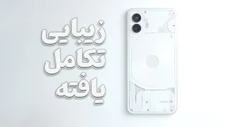 Nothing Phone 2 Review | بررسی ویدیویی ناتینگ فون ۲