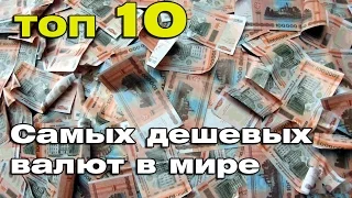 ТОП 10 самых дешёвых валют в мире/cheap money