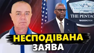 СВІТАН: В Пентагоні ЗДИВУВАЛИ заявою. ВАЖЛИВЕ рішення США: зброя БУДЕ до ПЕРЕМОГИ?