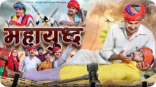 महायुद्ध || Rajasthani Short Film || Haryanvi & Marwadi Comedy || LADU THEKADAR