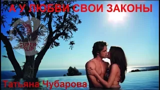 НОВИНКА 2016  А У ЛЮБВИ СВОИ ЗАКОНЫ  Исп  Татьяна Чубарова