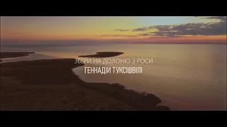 Геннадій Туксішвілі - Збери на Долоню з Роси [Official Music Video]