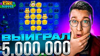 ВЫИГРАЛ 5.000.000! МЕГА ЗАНОС 1.200.000 В FIRE HOPPER! Заносы Недели Трепутина! ЗАНОСЫ НЕДЕЛИ!