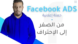 Facebook ADS - احترف فيسبوك آدس