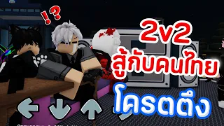 Roblox : Funky Friday สู้กับผู้เล่นไทย 2v2 ฝีมือโครตโหด 😱