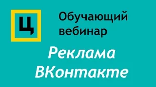 Обучающий вебинар по рекламе ВКонтакте