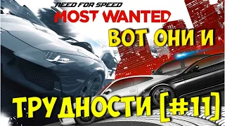 NEED FOR SPEED: MOST WANTED ➤ ВОТ ОНИ И ТРУДНОСТИ [#11]