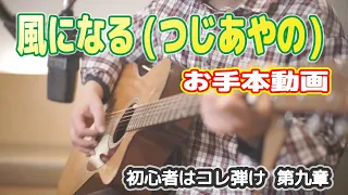 【風になる/つじあやの】初心者向けアコースティックギターお手本動画