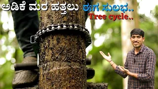 idea of tree cycle the best hope for Arecanut farmers | ಅಡಿಕೆ ಮರ ಹತ್ತಲು ಈಗ ಸುಲಭ | Kannada vipula