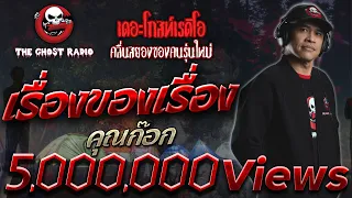 เรื่องของเรื่อง • คุณก๊อก | 26 มี.ค. 65 | THE GHOST RADIO