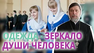 Одежда - зеркало души человека. Воскресная проповедь настоятеля храма прот.Александра Игнатова