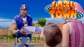 ليزي تاون | كتاب الطاقة | فيلم كرتون HD