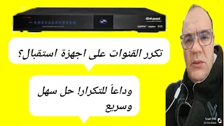 قنوات متكررة على جهاز جيون؟ تخلص من هذه المشكلة نهائياً! #جيون #قنوات_متكررة #حل_مشكلة|