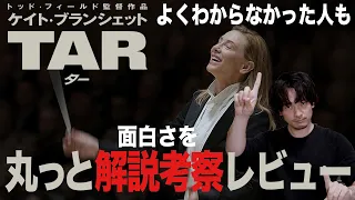 【独自解説考察】難しい『TAR』をわかりやすく感想レビュー【おまけの夜】