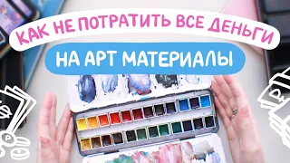 Как ЭКОНОМИТЬ на арт материалах?