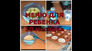 ЧТО ЕСТ РЕБЕНОК В 10 МЕСЯЦЕВ?🍲🥖 ПИТАНИЕ И МЕНЮ РЕБЕНКА В 10 МЕСЯЦЕВ🍏🍅