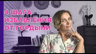 4 практических шага избавления от гордыни (1 часть)| психология | психолог | гордыня