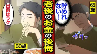 【漫画】65歳以降にやってはいけないお金の使い方。日本人の約8割が老後に不安…老後に貯金するメリット…【メシのタネ】