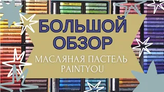 БОЛЬШОЙ ОБЗОР | МЯГКАЯ МАСЛЯНАЯ ПАСТЕЛЬ Paintyou | ВСЯ КОЛЛЕКЦИЯ ОТТЕНКОВ