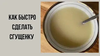 Домашняя сгущенка