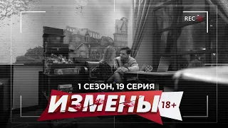 ИЗМЕНЫ | 1 СЕЗОН, 19 СЕРИЯ | ЗАРАБОТАВШИЙСЯ АЙТИШНИК