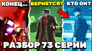 ПОЛНЫЙ РАЗБОР 73 СЕРИИ СКИБИДИ ТУАЛЕТ 🔥 ЧТО НАДВИГАЕТСЯ? ВСЕ СЕКРЕТЫ и ПАСХАЛКИ 73 1 АНАЛИЗ