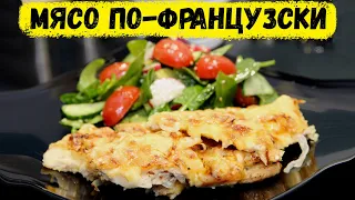 Мясо по-французски | Пожалуй, лучший рецепт | Это просто