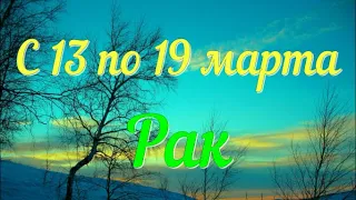 РАК ♋️c 13 по 19 марта.