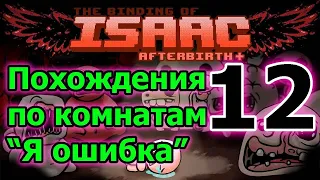 Комната Я ошибка 404 // The Binding of Isaac: Afterbirth plus Прохождение // TBoI // Айзек ►12 серия