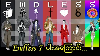 Endless 7 ပါးဆိုတာ ဘယ်သူတွေလဲ..?