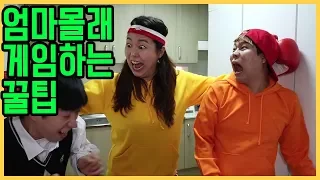 엄마 몰래 게임하는 꿀팁ㅋㅋㅋ(feat.얌생이 참교육)