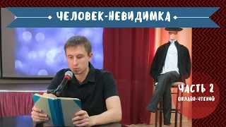 Часть 2. Онлайн-чтения романа Герберта Уэллса "Человек-невидимка"