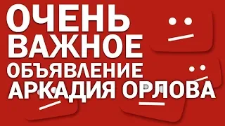 Важное объявление Аркадия Орлова!