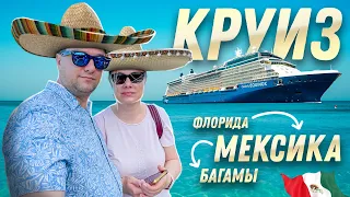 Наши впечатления от Мексики. Первый раз в круиз - Часть 2 | Отдых в Мексике | SAZANOVICH