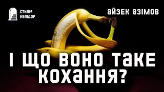 Айзек Азмов "І що воно таке кохання" #фантастика #азімов #аудіокнигиукраїнською #айзеказімов